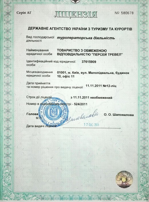 Дата видачі: 11.11.2011 - Ліцензія на здійснення туроператорської діяльності