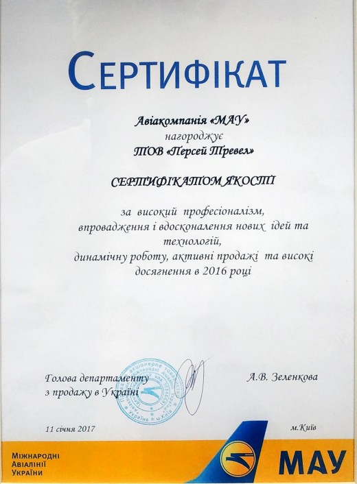  - Сертифікат якості від МАУ, 2016